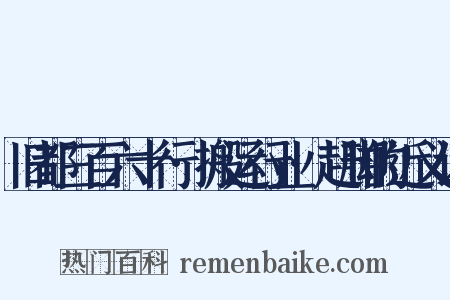 旧都三百六十行·搬运行业·赶脚的近义词是什么意思的图片